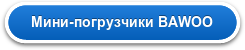 Мини-погрузчики BAWOO